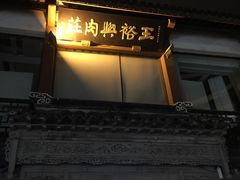 门面-王裕興肉莊(南禅寺店)
