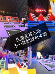 -失重星球乐园·蹦床馆(欢乐谷店)