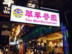 -翠华餐厅