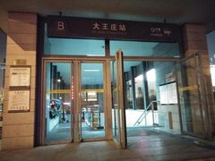 -大王庄(地铁站)