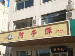 门面-肘子酥·天津菜·特色捞面(德云社店)