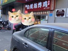 -白纸坊美式炸鸡