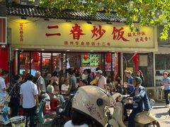 -扬二春炒饭(国庆路总店)