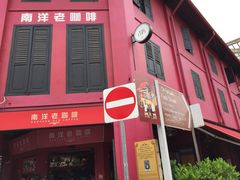 -南洋老咖啡(牛车水店)