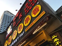 门面-让签签飞小郡肝串串香(春熙路形象店)