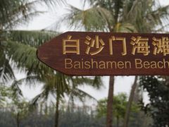 -白沙门生态公园