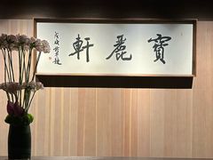 -宝丽轩中餐厅BAOLIXUAN