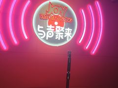 -唱吧麦颂KTV(黄骅华贸商业广场店)