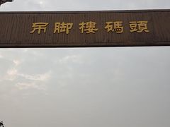 -靖港古镇