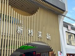 -兴隆点心店(新北街店)