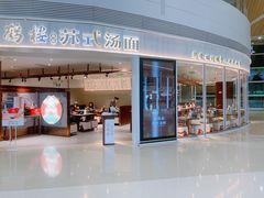 门面-松鹤楼面馆(宝安机场店)
