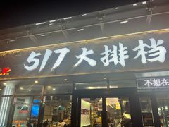 -517烧烤·龙虾·海鲜大排档(万象都荟店)