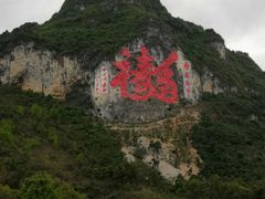 -长寿村