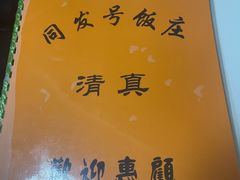 -同发号饭庄(复兴路店)
