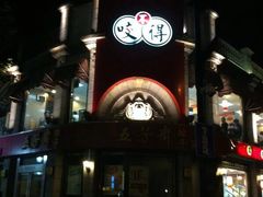 门面-咬不得高祖生煎·简餐(高银街店)