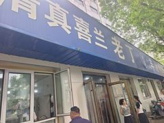 -清真喜兰老丁羊汤特色小吃