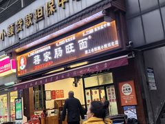 -蒋家肠旺面馆老店(合群路店)