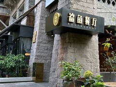 -鲨鱼餐厅.海景川粤餐厅(重庆天地店)