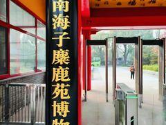 -北京麋鹿生态实验中心