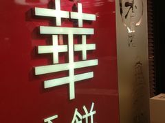 门面-奇华饼家(香港国际机场T1店)