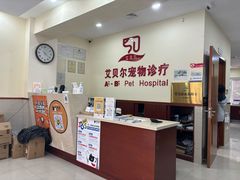-艾贝尔宠物诊疗