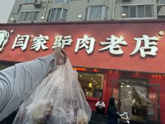 -闫家驴肉老店(华电一校店)