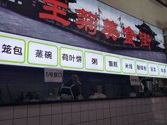 -王菊美食街·王菊面馆(总店)