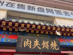 -京东一绝西海子西园烧饼夹肉