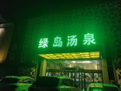 -绿岛汤泉韩式休闲会所