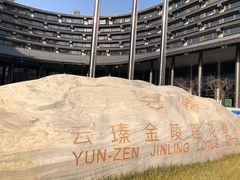 -北京云瑧金陵莲花酒店·莲·川小馆