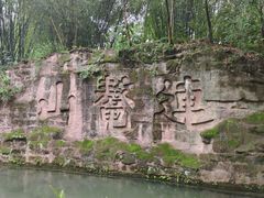 -三苏祠