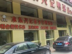 -水东兴记鸭粥店(茂名店)