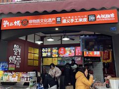 -刘二妈米皮(步行街店)