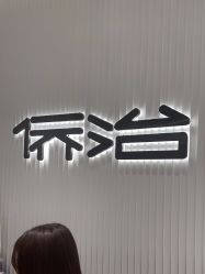 -侨治发型