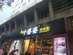 门面-嘉州叶婆婆钵钵鸡(建设路店)