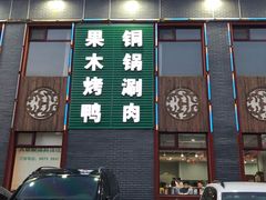 -大草原清真饭庄(沙河店)