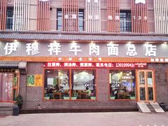 门面-伊穆祥牛肉面总店·清真