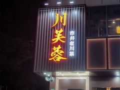 -川芙蓉·市井老川菜(长寿路店)