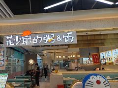 -花少爷·鲜虾干贝粥(延安万达店)