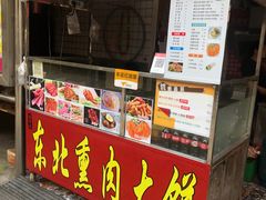 -东北熏肉大饼(后湖店)