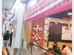 -和合谷(海淀五路居店)