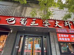 -巴蜀王婆大虾(南锣鼓巷店)