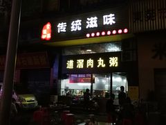 -粥君好殿·道滘肉丸粥(文华路店)