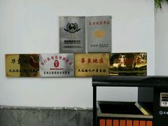 -定园