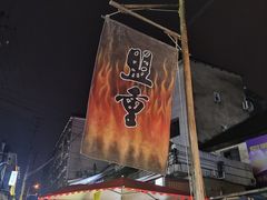 -盟重烧烤(东瓜山创始店)