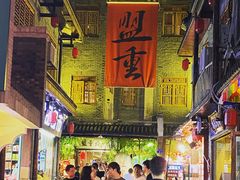 -盟重烧烤(高正街店)