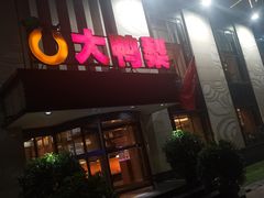 门面-大鸭梨(天通西苑店)