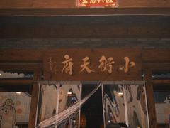 -小街天府
