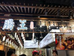门面-肠王卤煮(西单食宝街店)