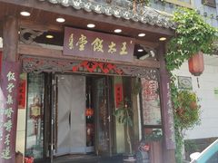 -王太饭堂